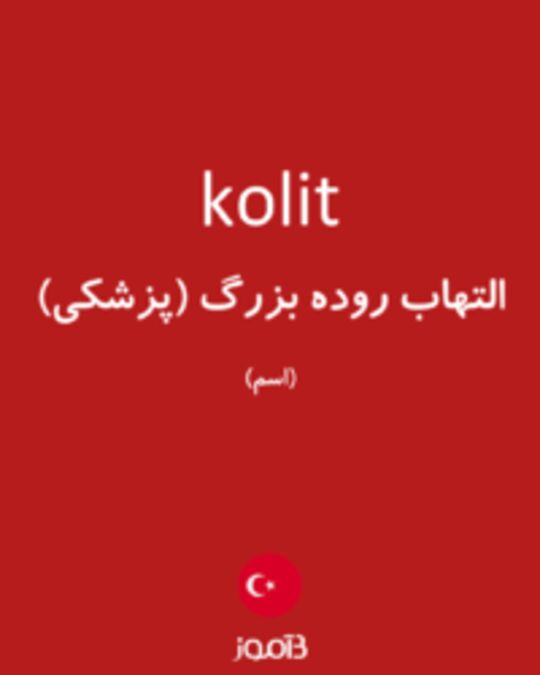  تصویر kolit - دیکشنری انگلیسی بیاموز