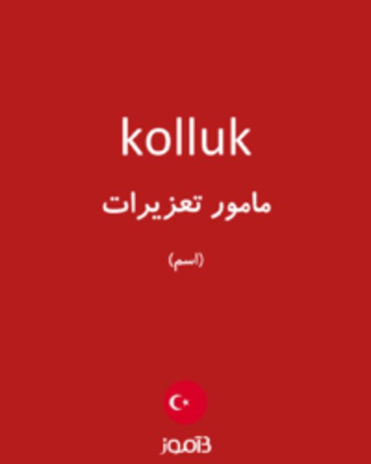  تصویر kolluk - دیکشنری انگلیسی بیاموز