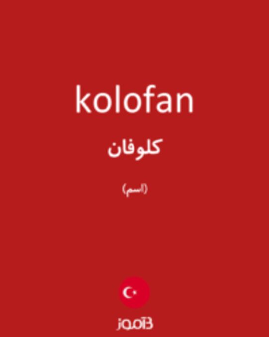  تصویر kolofan - دیکشنری انگلیسی بیاموز