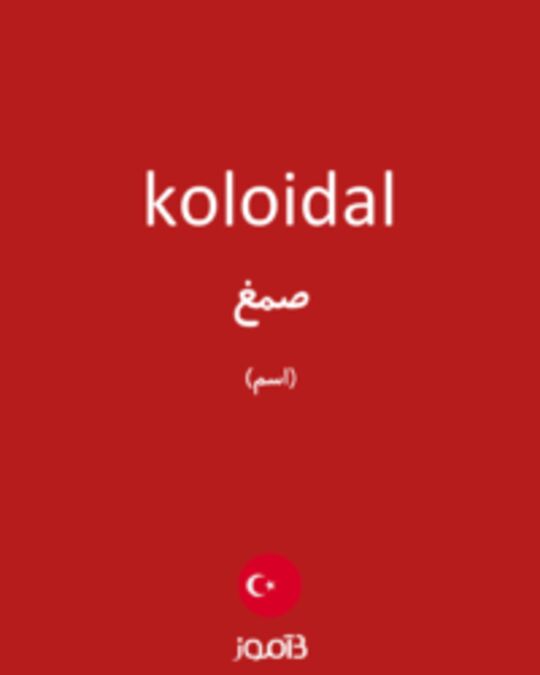  تصویر koloidal - دیکشنری انگلیسی بیاموز