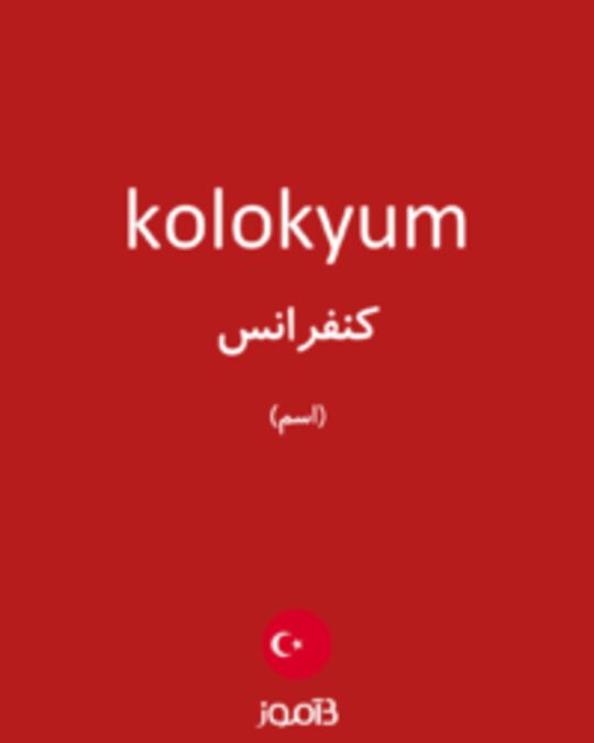  تصویر kolokyum - دیکشنری انگلیسی بیاموز