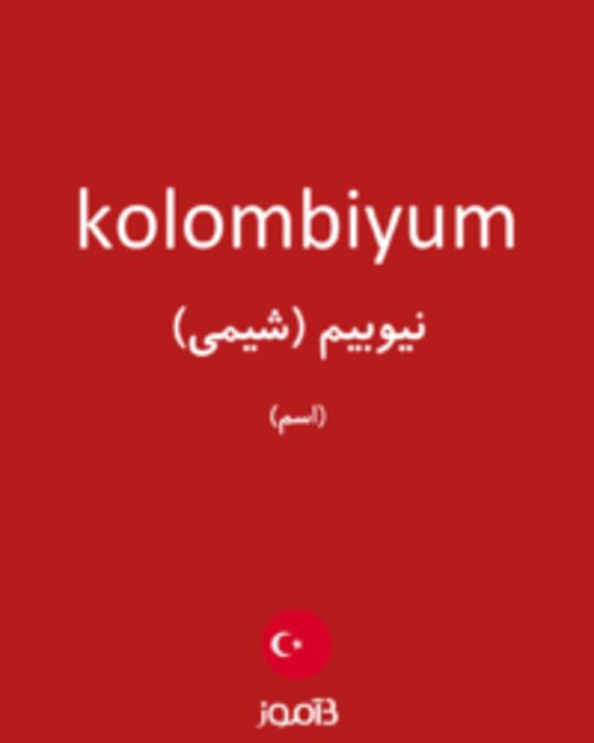  تصویر kolombiyum - دیکشنری انگلیسی بیاموز