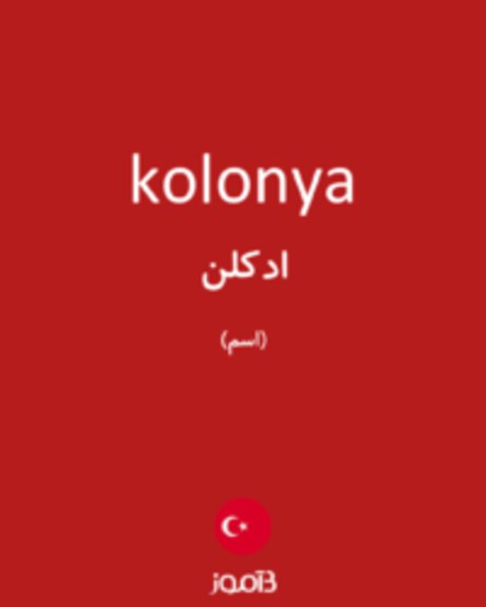  تصویر kolonya - دیکشنری انگلیسی بیاموز