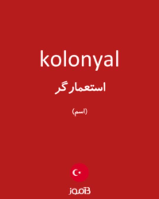  تصویر kolonyal - دیکشنری انگلیسی بیاموز