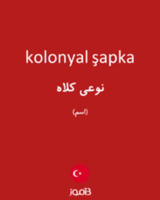  تصویر kolonyal şapka - دیکشنری انگلیسی بیاموز