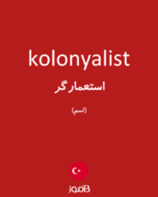  تصویر kolonyalist - دیکشنری انگلیسی بیاموز