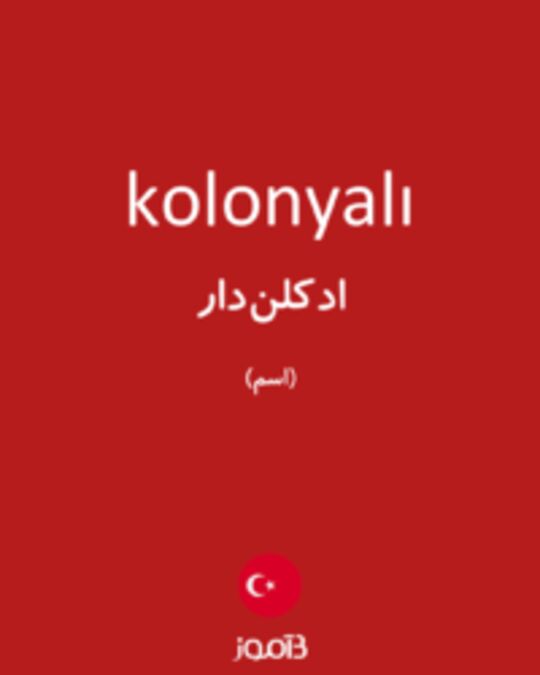  تصویر kolonyalı - دیکشنری انگلیسی بیاموز