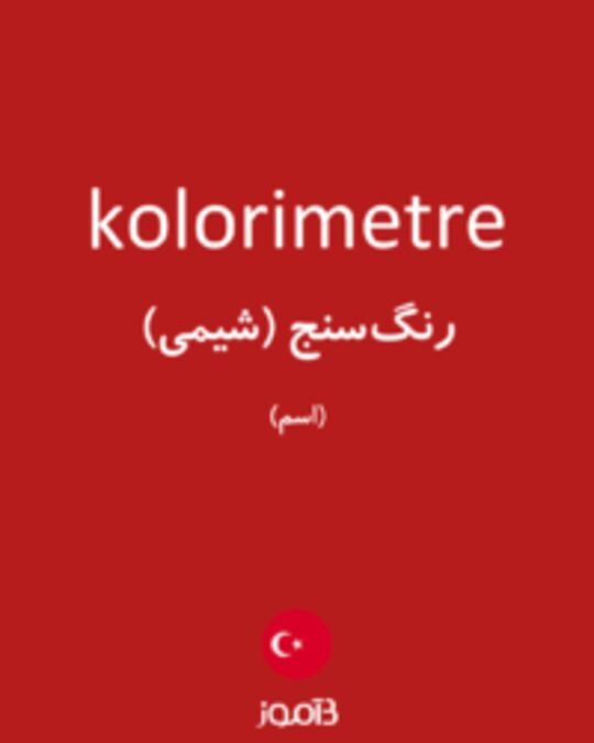  تصویر kolorimetre - دیکشنری انگلیسی بیاموز