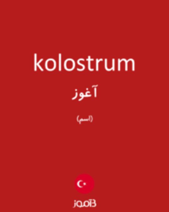  تصویر kolostrum - دیکشنری انگلیسی بیاموز