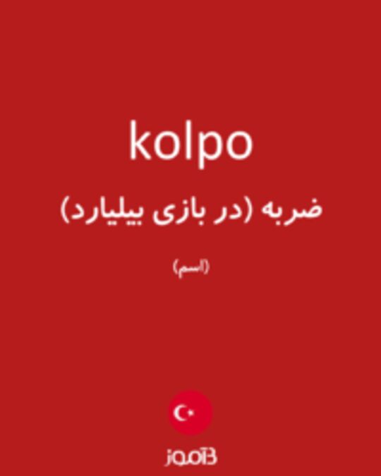  تصویر kolpo - دیکشنری انگلیسی بیاموز