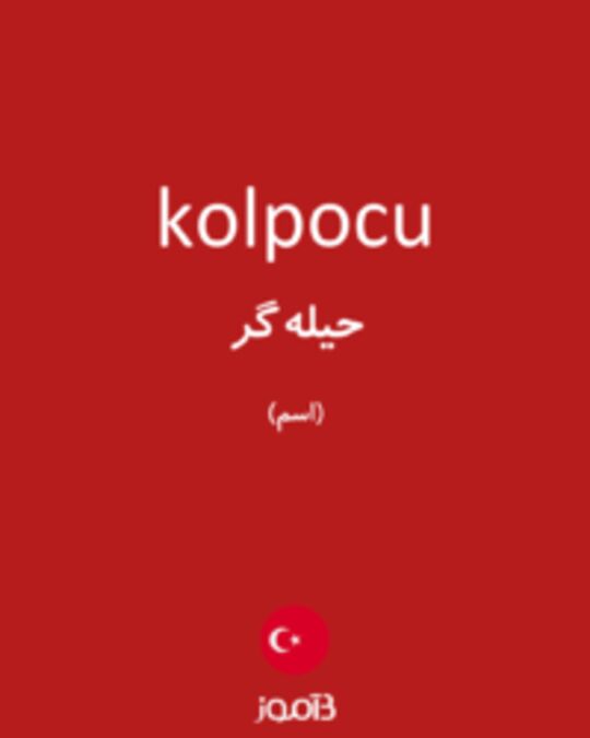  تصویر kolpocu - دیکشنری انگلیسی بیاموز