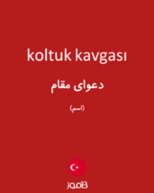  تصویر koltuk kavgası - دیکشنری انگلیسی بیاموز