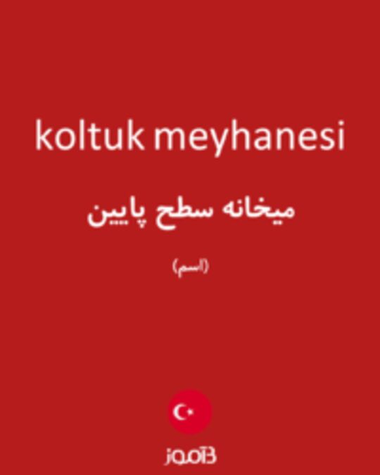  تصویر koltuk meyhanesi - دیکشنری انگلیسی بیاموز