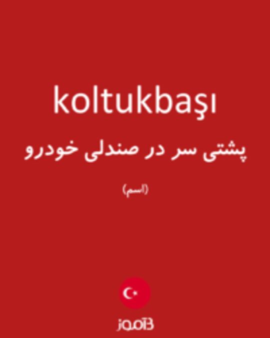  تصویر koltukbaşı - دیکشنری انگلیسی بیاموز