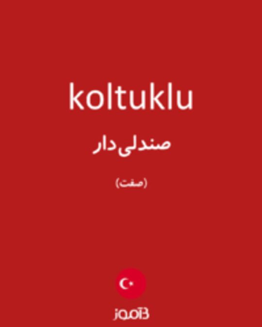  تصویر koltuklu - دیکشنری انگلیسی بیاموز