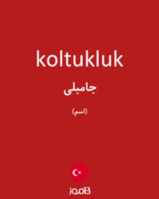  تصویر koltukluk - دیکشنری انگلیسی بیاموز