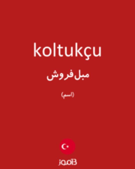  تصویر koltukçu - دیکشنری انگلیسی بیاموز