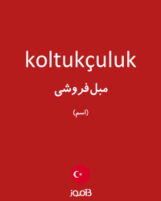  تصویر koltukçuluk - دیکشنری انگلیسی بیاموز