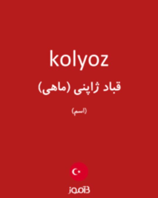  تصویر kolyoz - دیکشنری انگلیسی بیاموز