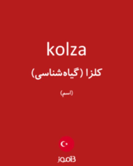  تصویر kolza - دیکشنری انگلیسی بیاموز