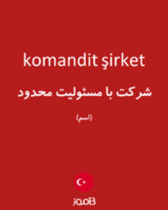  تصویر komandit şirket - دیکشنری انگلیسی بیاموز