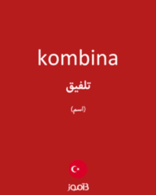  تصویر kombina - دیکشنری انگلیسی بیاموز