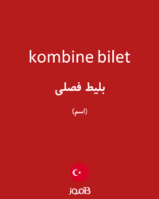  تصویر kombine bilet - دیکشنری انگلیسی بیاموز