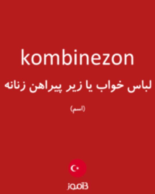  تصویر kombinezon - دیکشنری انگلیسی بیاموز