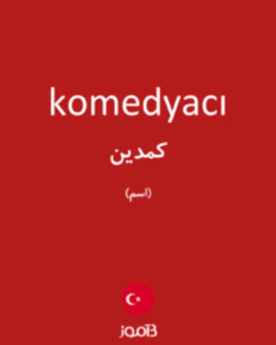  تصویر komedyacı - دیکشنری انگلیسی بیاموز