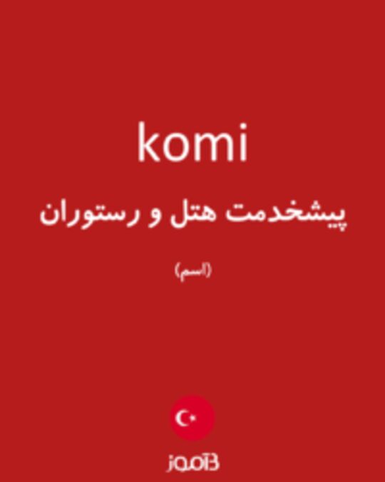  تصویر komi - دیکشنری انگلیسی بیاموز