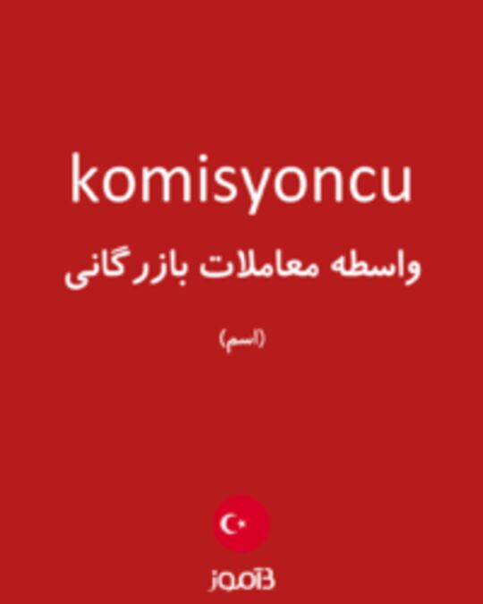  تصویر komisyoncu - دیکشنری انگلیسی بیاموز