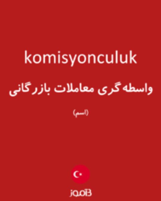  تصویر komisyonculuk - دیکشنری انگلیسی بیاموز