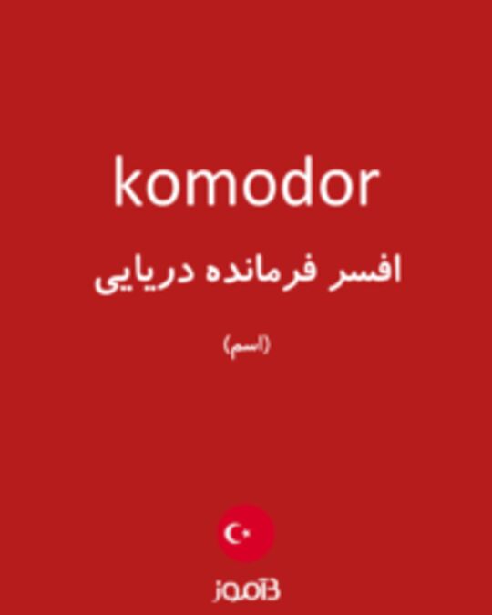  تصویر komodor - دیکشنری انگلیسی بیاموز