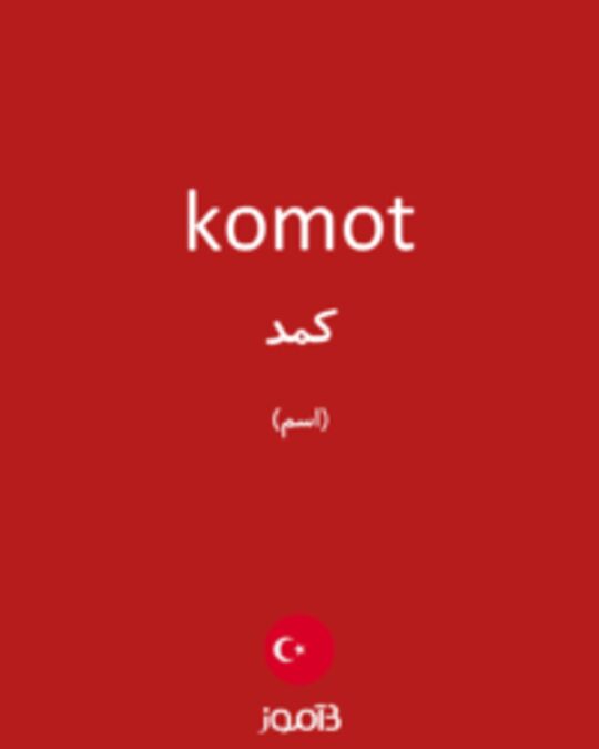  تصویر komot - دیکشنری انگلیسی بیاموز