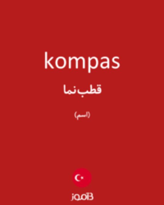  تصویر kompas - دیکشنری انگلیسی بیاموز