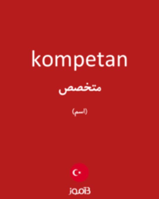  تصویر kompetan - دیکشنری انگلیسی بیاموز