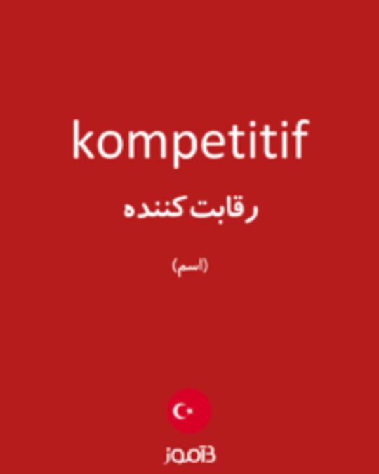  تصویر kompetitif - دیکشنری انگلیسی بیاموز