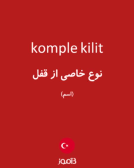  تصویر komple kilit - دیکشنری انگلیسی بیاموز