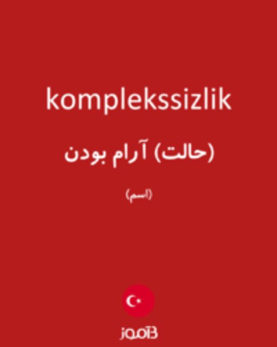  تصویر komplekssizlik - دیکشنری انگلیسی بیاموز