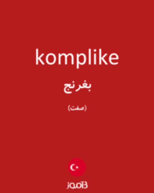  تصویر komplike - دیکشنری انگلیسی بیاموز