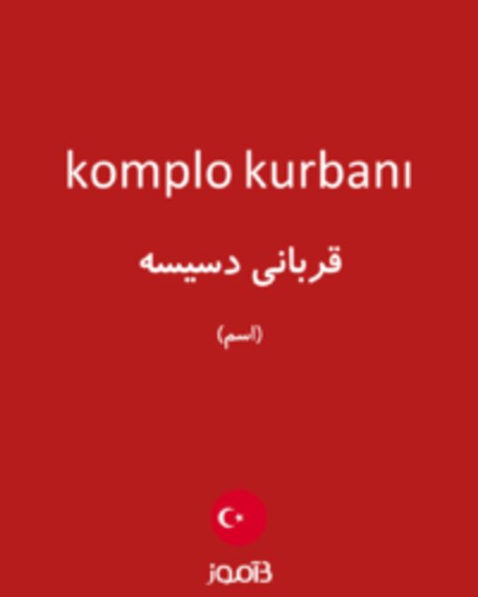  تصویر komplo kurbanı - دیکشنری انگلیسی بیاموز