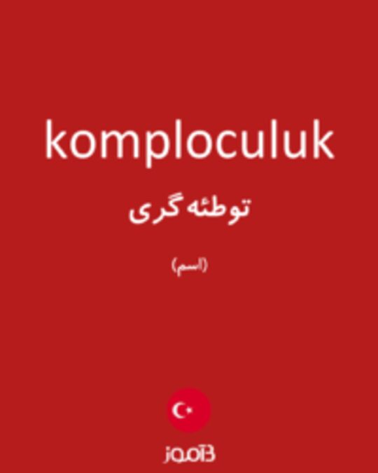  تصویر komploculuk - دیکشنری انگلیسی بیاموز