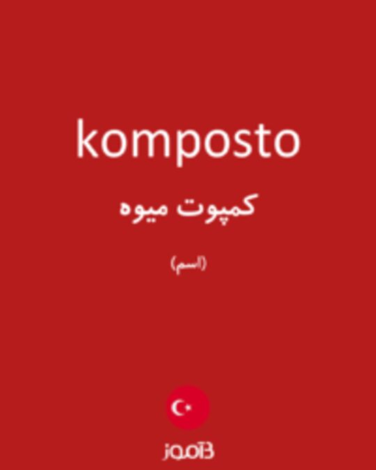  تصویر komposto - دیکشنری انگلیسی بیاموز