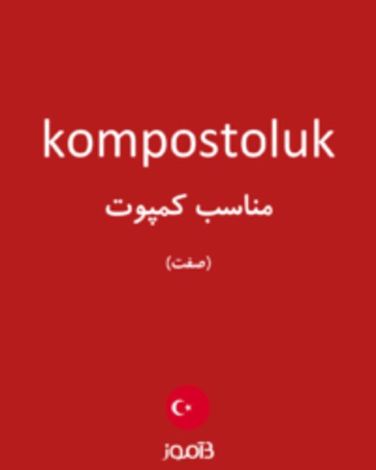  تصویر kompostoluk - دیکشنری انگلیسی بیاموز