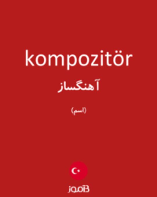  تصویر kompozitör - دیکشنری انگلیسی بیاموز