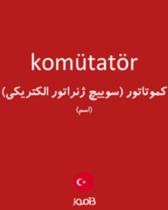  تصویر komütatör - دیکشنری انگلیسی بیاموز