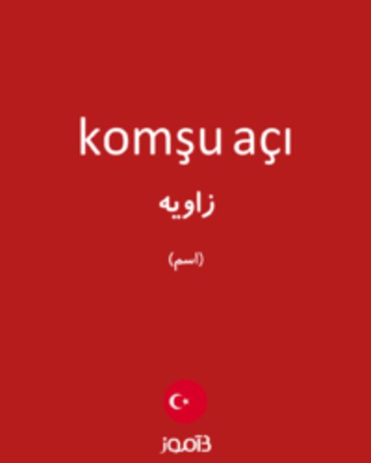  تصویر komşu açı - دیکشنری انگلیسی بیاموز