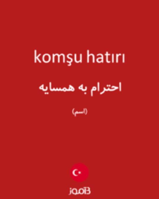  تصویر komşu hatırı - دیکشنری انگلیسی بیاموز