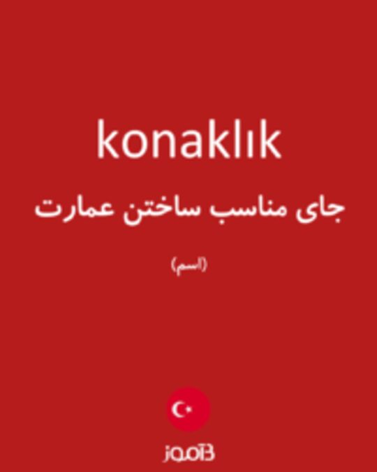  تصویر konaklık - دیکشنری انگلیسی بیاموز