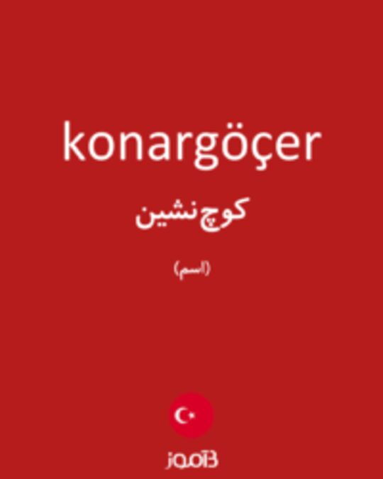  تصویر konargöçer - دیکشنری انگلیسی بیاموز